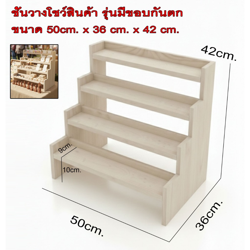 ชั้นไม้ 4 ขั้น รุ่นมีขอบรั้วกันตกด้านหลัง ขนาด (50cm.xลึก 36cm.x สูง42cm.)