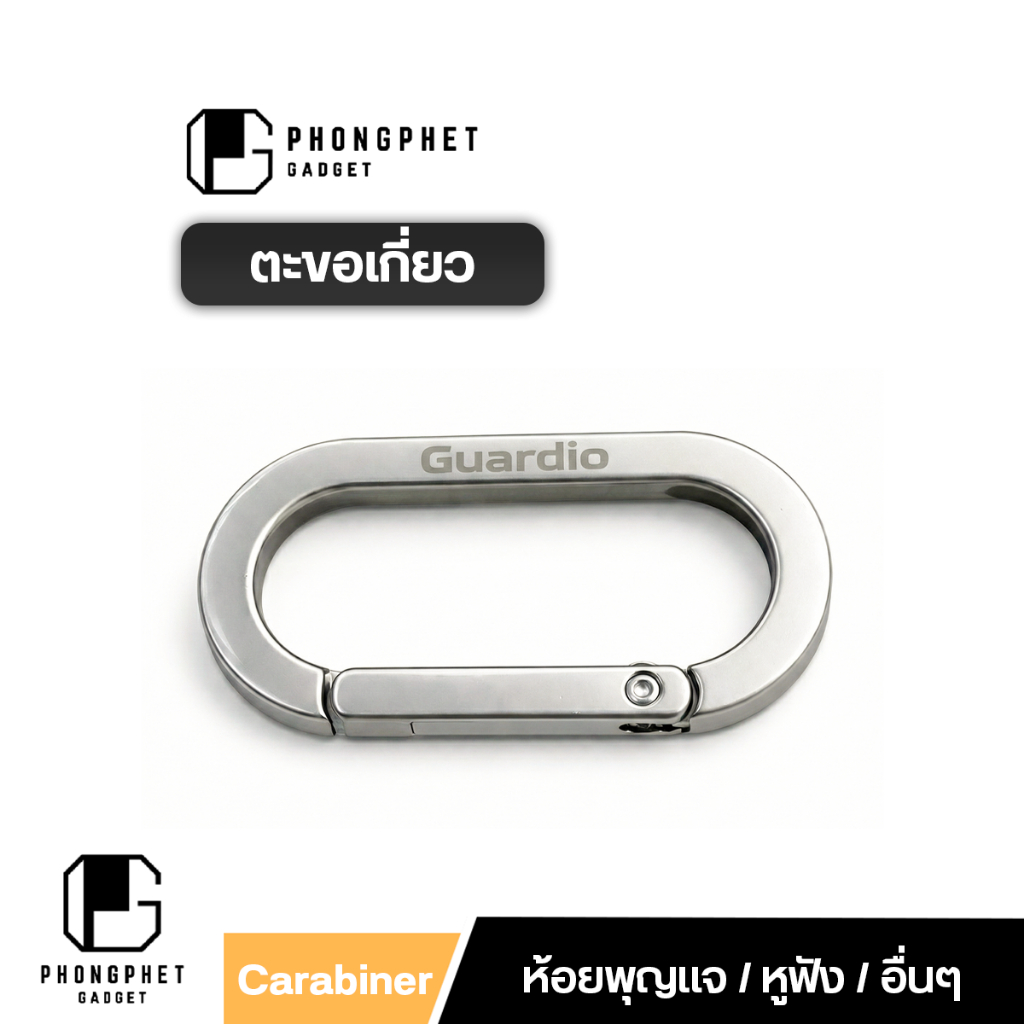 Guardio GC-004 Carabiner Zinc Alloy พวงกุญแจพรีเมียม ทรงรี ขนาดกะทัดรัด น้ำหนักดี ไม่เป็นสนิมง่าย