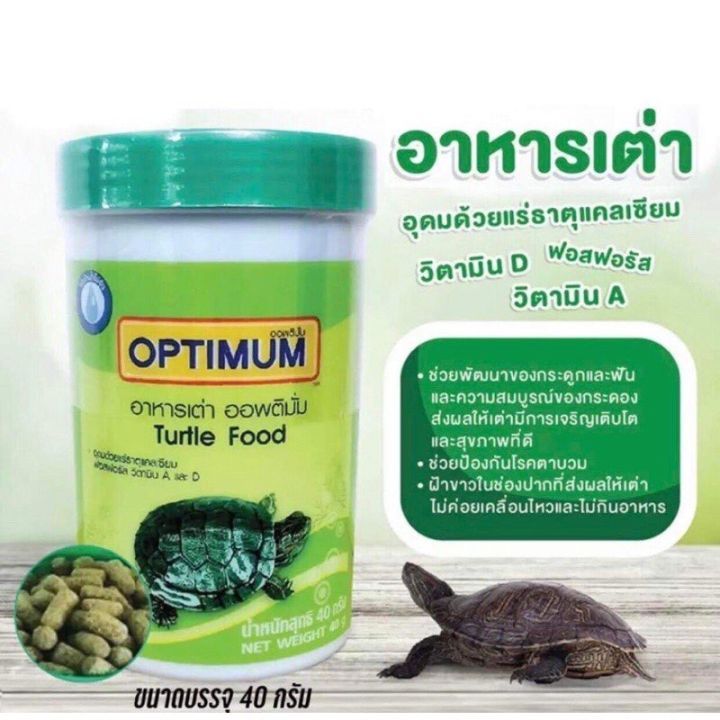 อาหารเต่า Optimum 40 กรัม สำหรับเต่าทุกสายพันธุ์