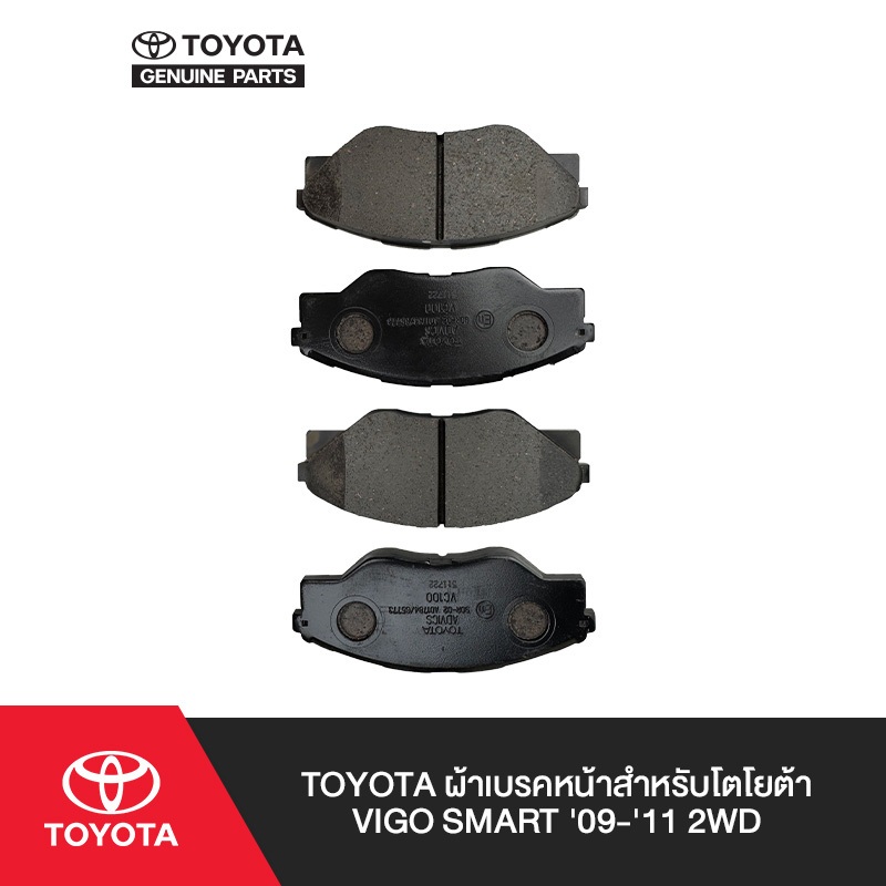 TOYOTA ผ้าเบรกหน้าสำหรับโตโยต้า VIGO SMART '09-'11 2WD,  Hilux Vigo (ปี 2008-2011), (ปี 2011-2015)