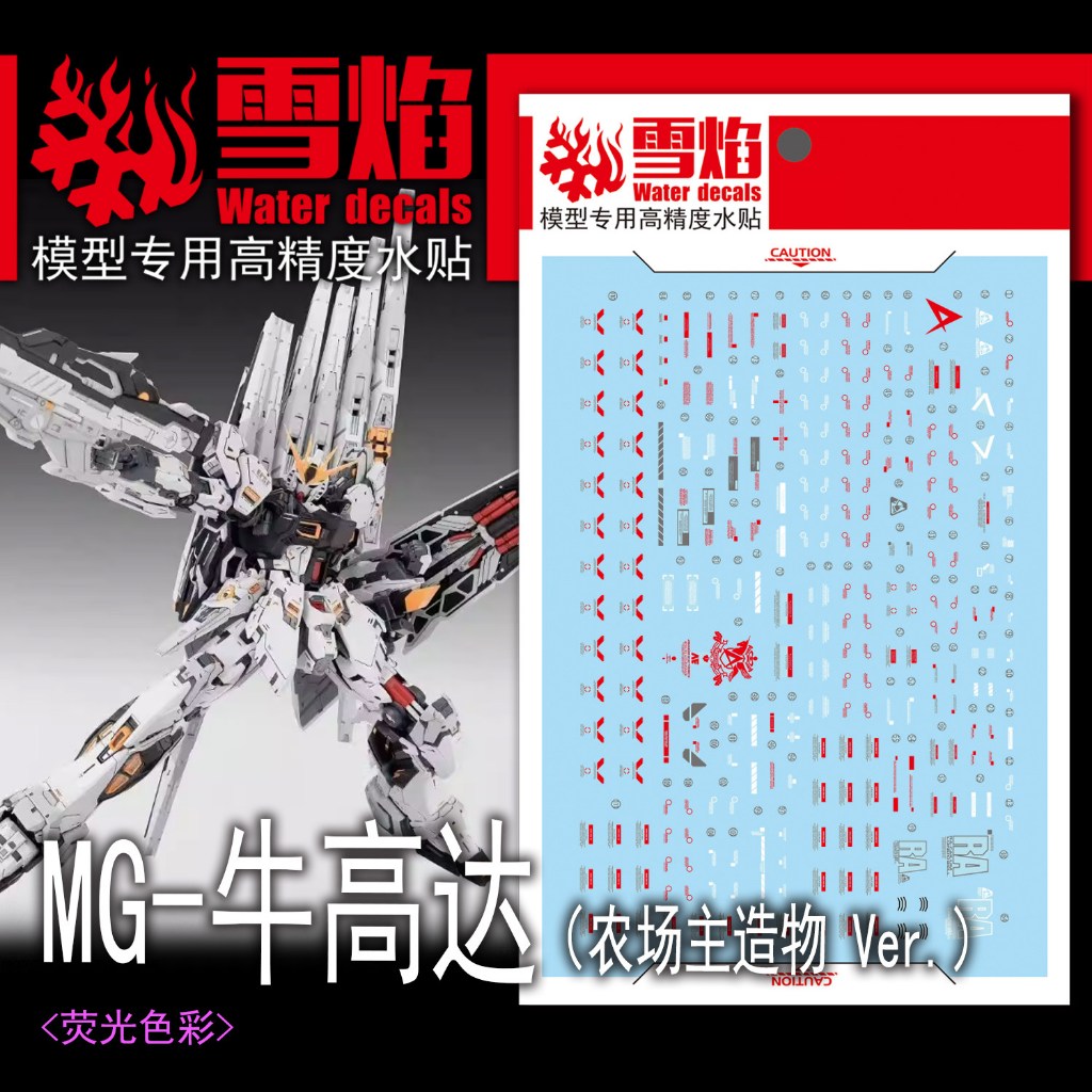 ดีคอลน้ำ DECAL [Snow Flame]  MG 1/100 Nu Gundam (Farmer's Creation Ver.) สะท้อนแสงแบล็คไลท์