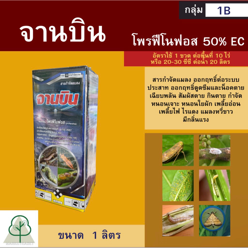 จานบิน 1000ml. (โพรฟีโนฟอส)สูตรนำ้มันระหุ่ง(สูตรเย็น) กำจัดแมลง คุมไข่ กำจัดหนอน หนอนใยผัก หนอนเจาะ หนอนกระทู้ เพลี้ยไฟ