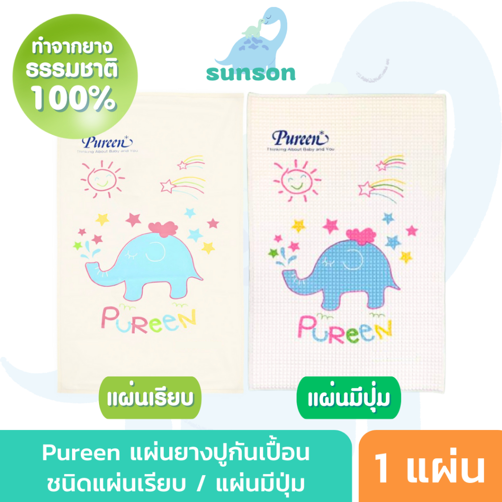 Pureen แผ่นยางรองนอน แผ่นยางปูกันเปื้อน เพียวรีน (ชนิดแผ่นเรียบ/ชนิดปุ่มอัดลม) ผ้ายางรองฉี่ สำหรับเด