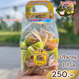 กุ๊กกะละแม กาละแมเกาะสมุย แบบลูกห่อสามเหลี่ยมถุง 1กิโล (มีงา…