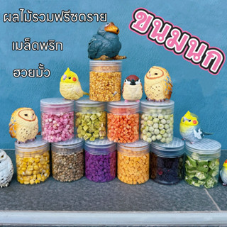 ขนมนก【กระปุก เล็ก】เมล็ดพริก ผลไม้รวมฟรีซดราย(FD) ฮวยมั้ว นกก…