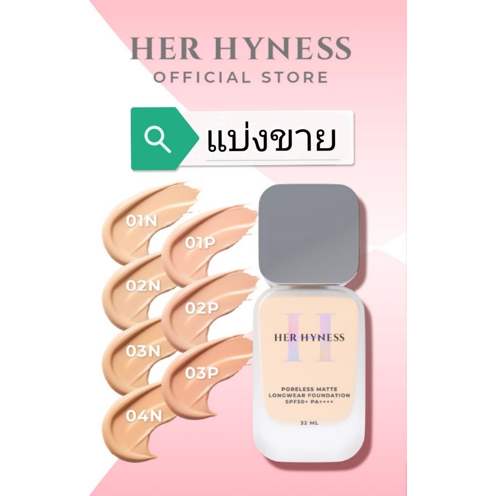 แบ่งขาย รองพื้น her hyness