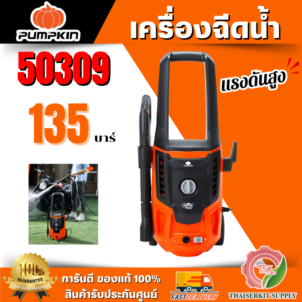 PUMPKIN เครื่องฉีดน้ำ แรงดันสูง พัมคิน รุ่น 50309 / YP-135 YACHT PLUS 135 bar 1600W ล้างรถ ล้างพื้น *ส่งเร็ว ของแท้100%
