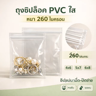 ถุงซิปล็อก PVC ใส (100ใบ/แพ็ก) ถุงซิปล็อกใส่เครื่องประดับ ซองซิปใส่จิวเวอรี่