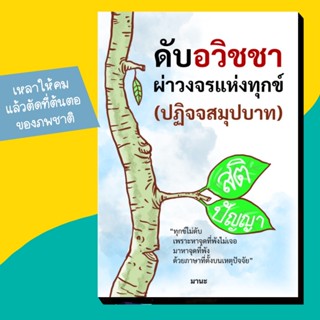 หนังสือ ดับอวิชชา ผ่าวงจรแห่งทุกข์ (ปฏิจจสมุปบาท) โดย อ.มานะ
