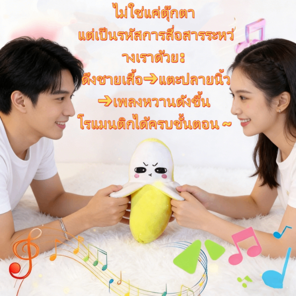 ตุ๊กตากล้วยน่ารัก สัมผัสเล่นเพลง ของเล่นเด็ก เสริมพัฒนาการ ของขวัญที่สุด