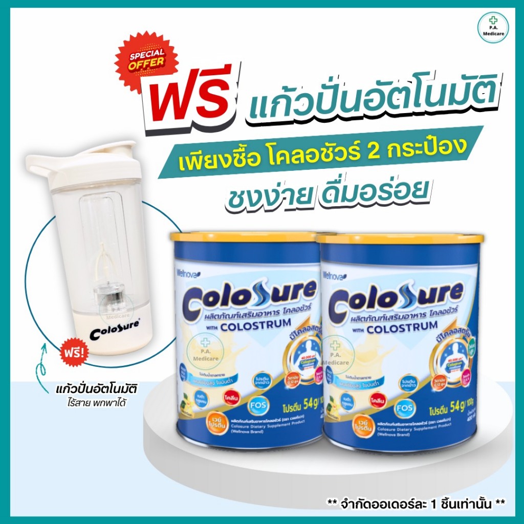Colosure โคลอชัวร์ ผลิตภัณฑ์เสริมอาหาร 400 โปรตีนสูง มีโคลอสตรุ้ม ไขมันต่ำ ไม่เติมน้ำตาลทราย นมผู้สูงอายุ