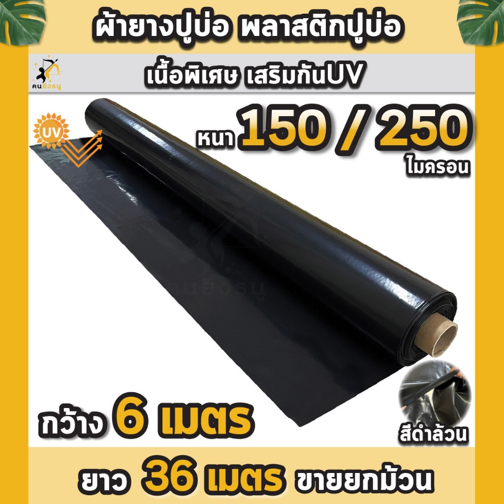 พลาสติกปูบ่อ ผ้ายางปูบ่อ หน้ากว้าง 6.0 เมตร หนา 150 250ไมครอน เสริมป้องกันUV ปูบ่อปลา บ่อกบ บ่อกุ้ง