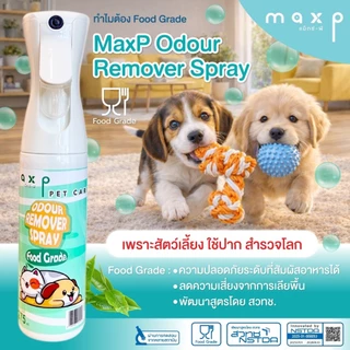 Maxp สเปรย์สลายกลิ่นสัตว์เลี้ยง Food Grade พัฒนาสูตรโดย สวทช. Maxp Odour Remover Spray (Food Grade)