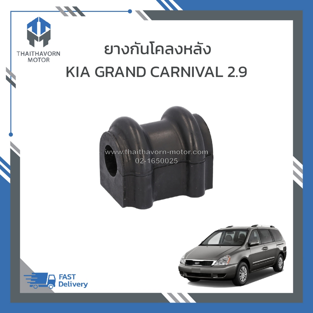 ลูกยางกันโคลงหลัง KIA GRAND CARNIVAL เครื่อง 2.9 #55513 4D000 ราคา/ตัว