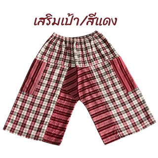 กางเกงผ้าขาวม้าเสริมเป้า/เอวยึดรอบ บิ้กไชร้เหมาะสำหรับคนมีพุง หากางเกงไส่ยากๆ