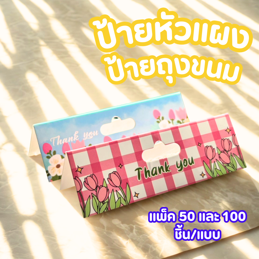 ป้ายหัวแผง 9.3 x 3 cm แพ็ค 50 / 100 ชิ้น ป้ายกิ๊ฟชอป หัวกระดาษ หัวแผงติดถุงพลาสติก ป้ายถุงขนม