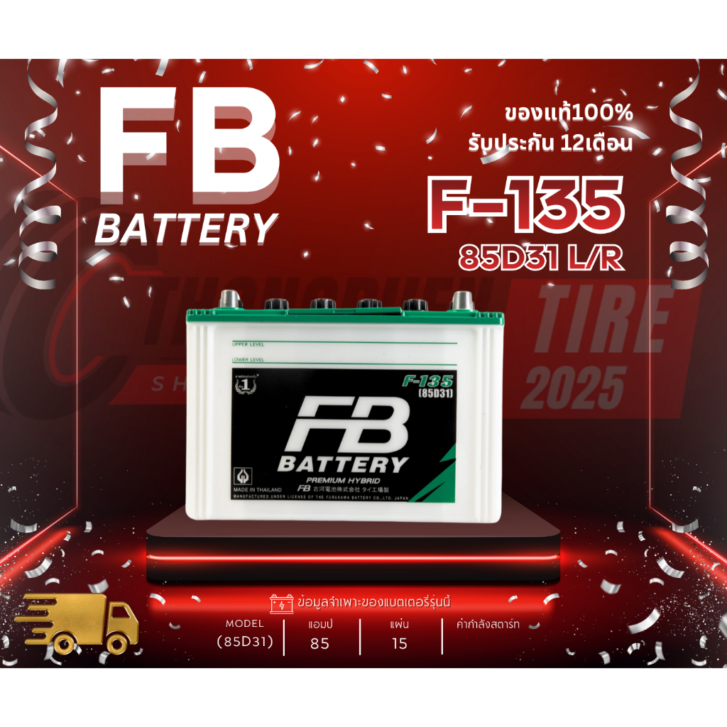 แบตเตอรี่ FB รุ่น F-135 (85D31) ขั้วL/R แบตกึ่งแห้ง 85แอมป์ รถกะบะ ปิ๊กอัพ ประกัน 1 ปีเต็ม!! พร้อมใช