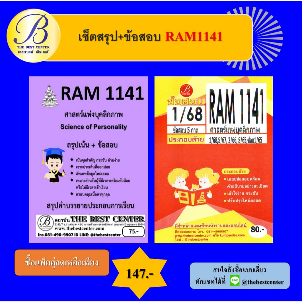 เซ็ตสรุป+ข้อสอบ RAM1141 ศาสตร์แห่งบุคลิกภาพ (แพ็คคู่)