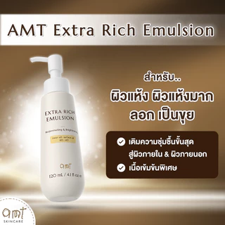 [แพ็คคู่] AMT Extra Rich Emulsion 120 ml - มอยเจอร์ไรเซอร์เติมความชุ่มชื้น (สำหรับผิวแห้งมาก ลอกเป็นขุย)