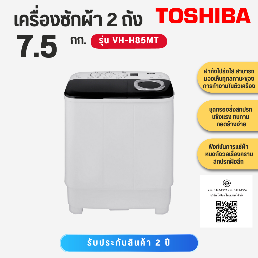 TOSHIBA   ซักผ้า2 ถัง7.5 กก.    VH-H85MT   VH H85