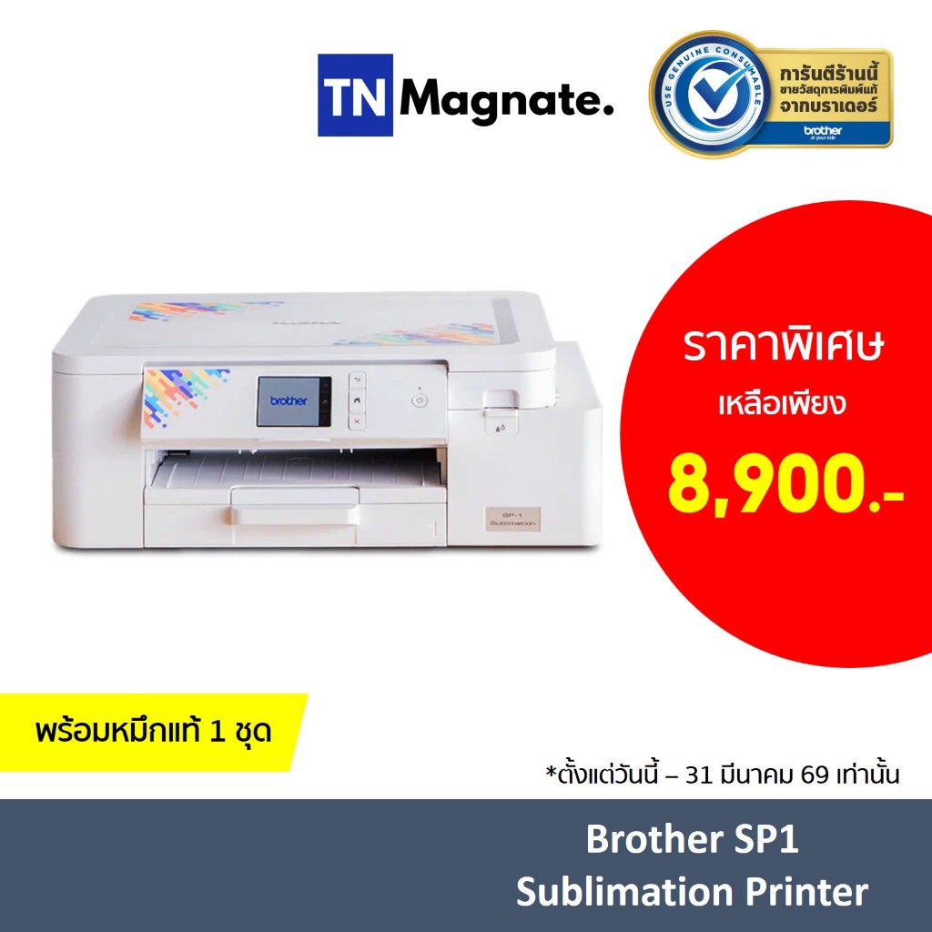 [เครื่องพิมพ์ซับลิเมชั่น] Brother SP1 Sublimation Printer