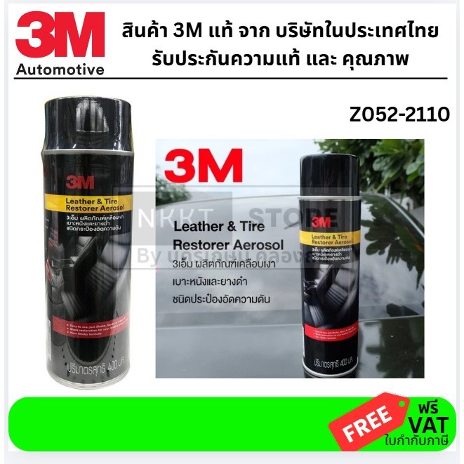 400ML/Z052-2110/ 3M สเปรย์เคลือบเงาเบาะหนังและยาง  แท้ ส่งด่วน
