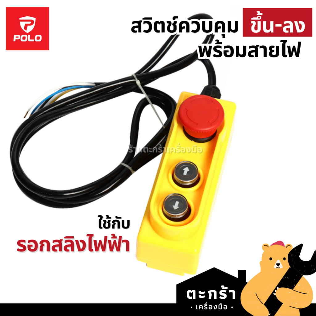 POLO สวิตช์ควบคุม การยก ขึ้น ลง ใช้กับรอกสลิงไฟฟ้า มาพร้อมสายไฟ รุ่น PA400 PA600 PA800 PA1000 PA1200