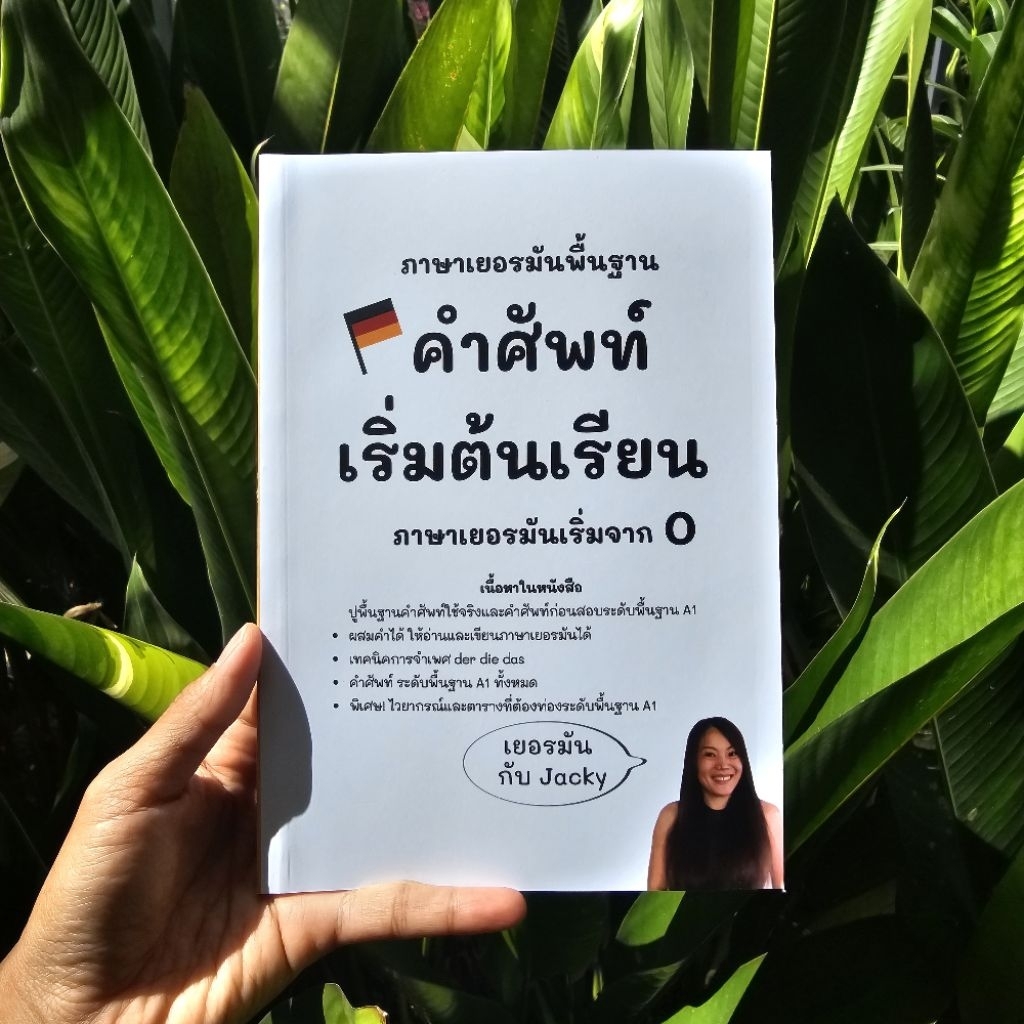 หนังสือภาษาเยอรมัน รวมคำศัพท์ระดับพื้นฐาน A1 ทั้งหมด   จำง่าย เข้าใจง่าย สำหรับมือใหม่เริ่มจาก0