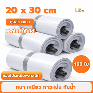 ซองไปรษณีย์พลาสติก สีขาว ซองกันน้ำ ถุงพัสดุ 100ใบ ขนาด 20x30…
