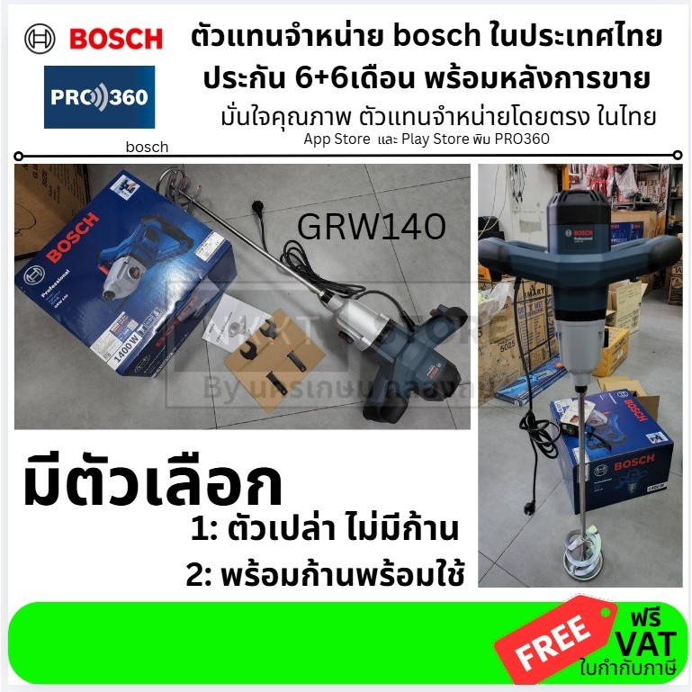 มีตัวเลือก GRW140 BOSCH GRW140 เครื่องปั่นปูน ผสมสี (1400 W.| พร้อมก้านปั่น.สินค้ามีประกัน 6 เดือน 06011C40K0