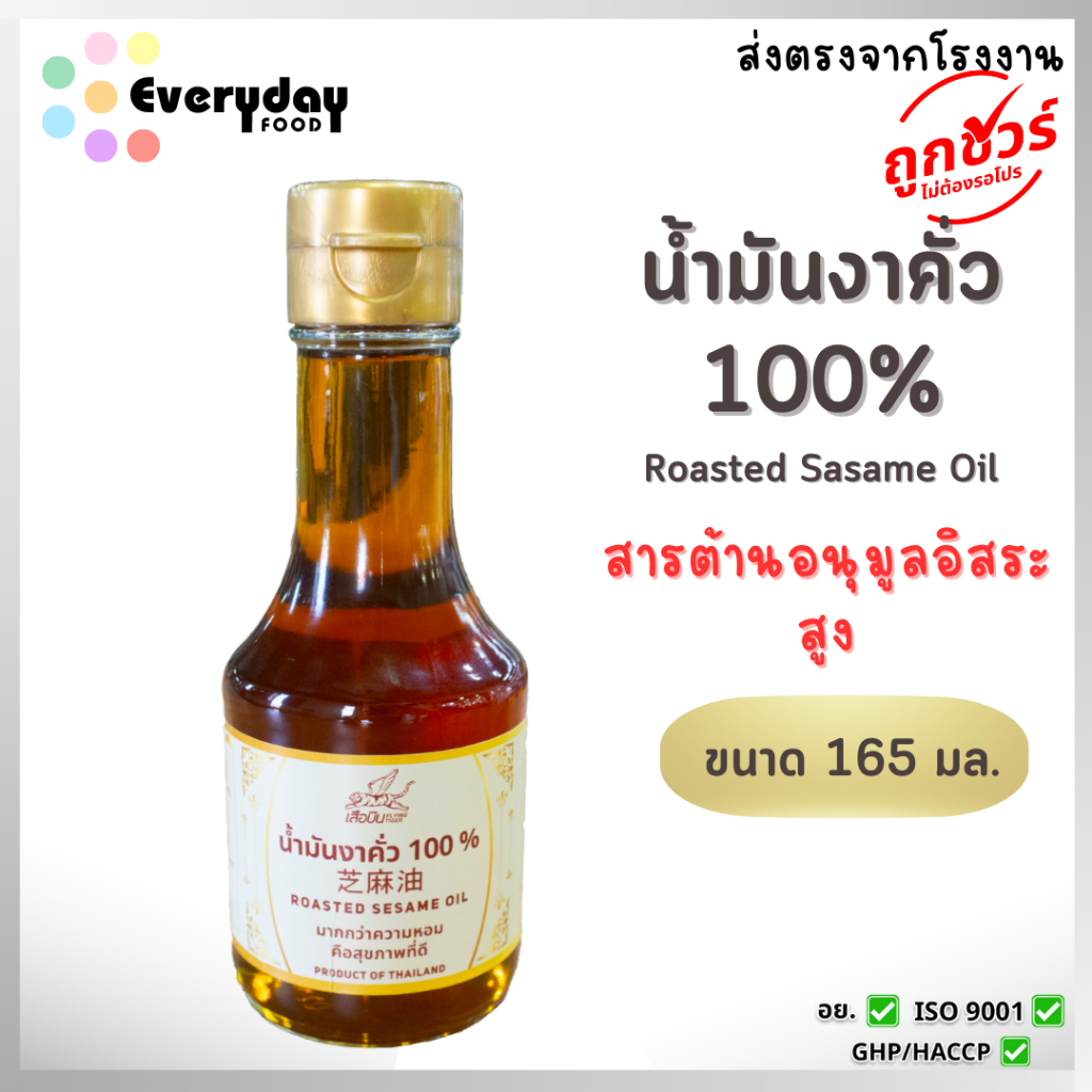 น้ำมันงาคั่ว 100% 165 มล. สำหรับปรุงอาหาร ให้มีกลิ่นหอม อร่อยกลมกล่อม | Roasted White Sesame Oil