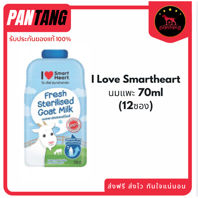 (12 ซอง) I Love Smartheart นมแพะ 70ml