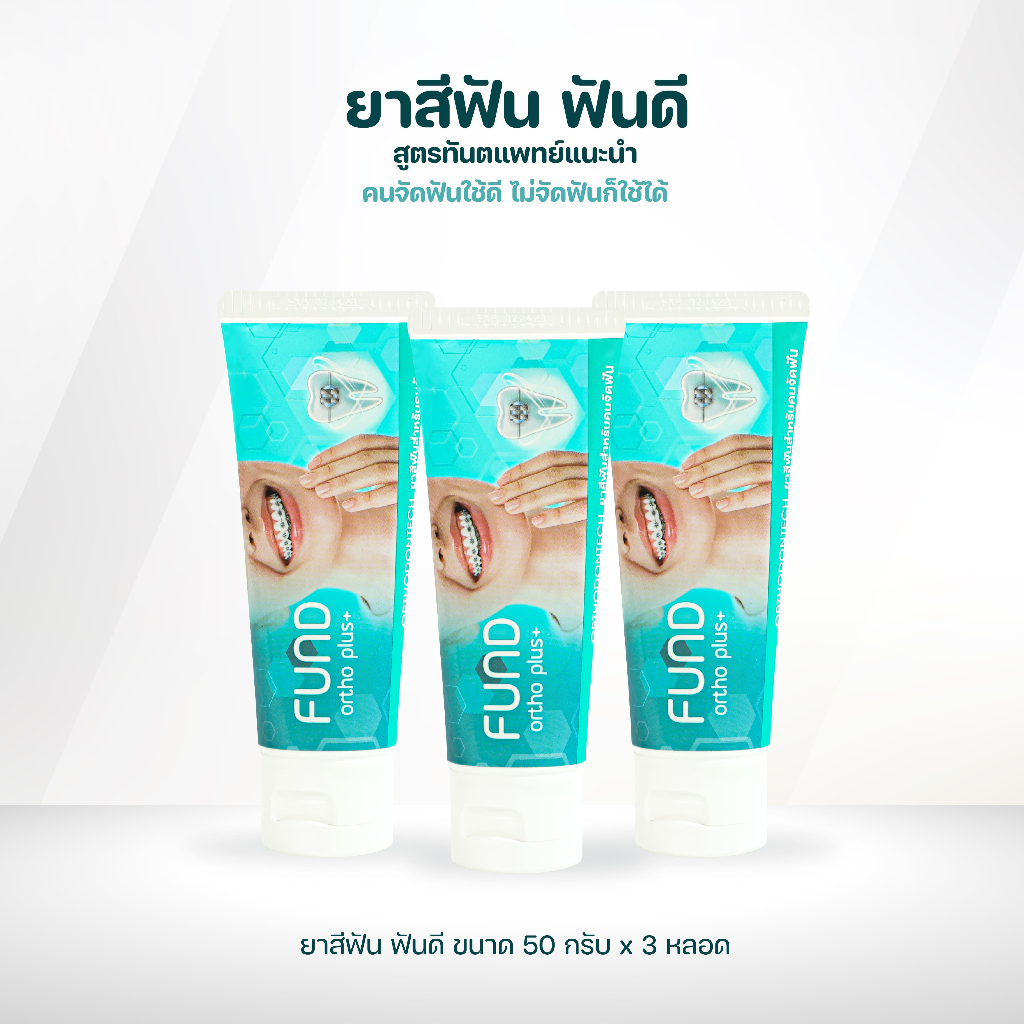 ยาสีฟันขนาด 50 กรัม 3 หลอด คนจัดฟันใช้ดีไม่จัดฟันก็ใช้ได้