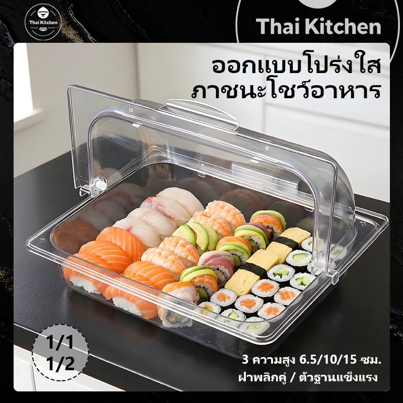 ส่ส่งจากประเทศไทย ถาดใส่อาหาร PET พลาสติก ขนาด GN1/1 GN1/2 มีฝาปิดพลิก PC เกรดอาหาร กันฝุ่น ทนทาน ปลอดภัย สำหรับบุฟเฟ่ต์