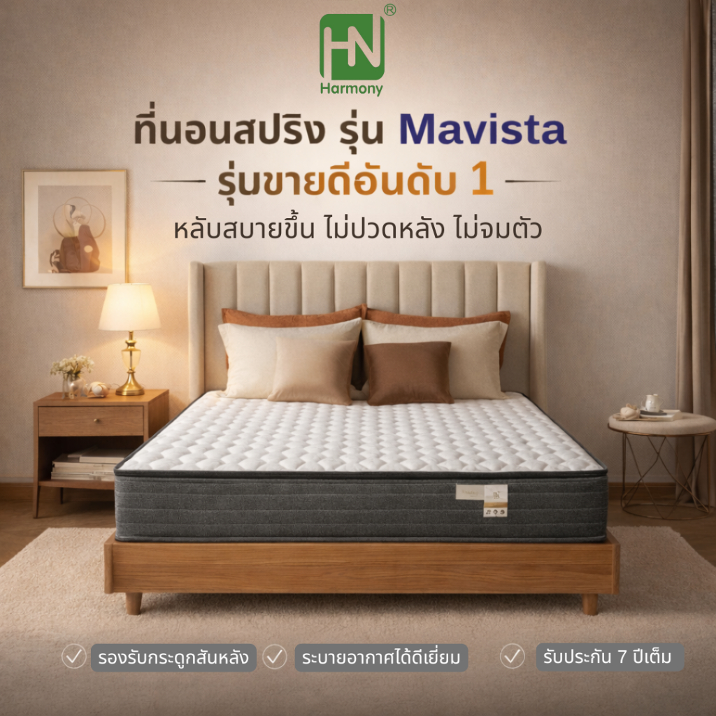 HARMONY ที่นอนสปริง รุ่น Mavista ซัพพอร์ตสรีระ ระบายอากาศดี ลดอาการปวดหลัง หนา 10 นิ้ว รับประกัน 7 ปี  3.5/5/6 ฟุต