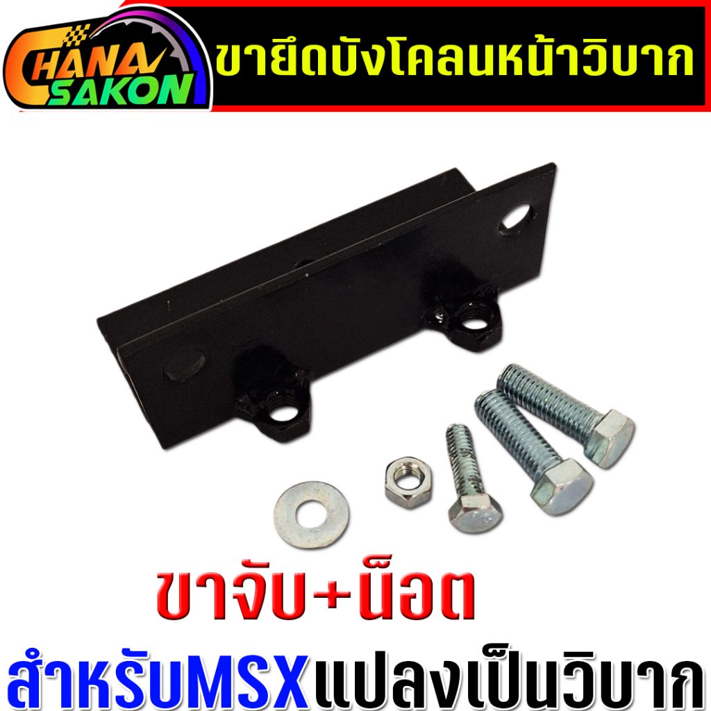 บังโคลนหน้า msx พร้อมขาจับยึด สำหรับแปลงเป็น รถวิบาก  อุกรณ์ครบติดตั้งได้เลย - รูปที่ 7