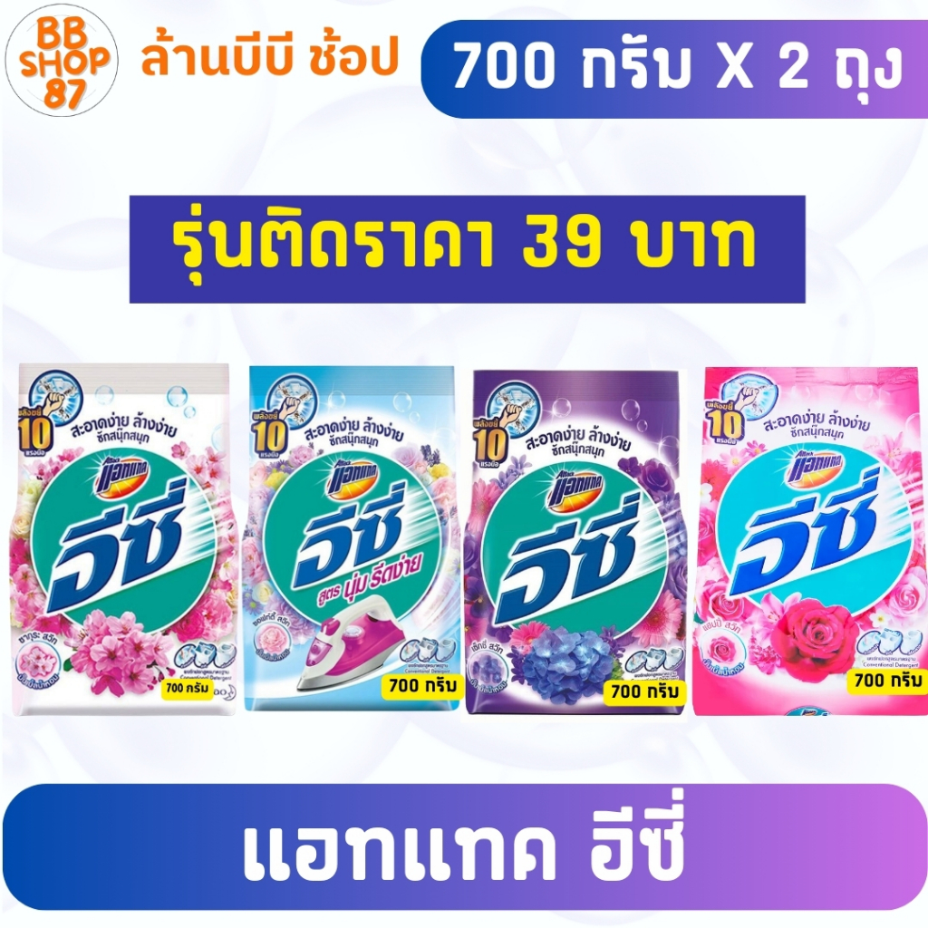 (เซ็ต2ถุง) แอทแทค อีซี่ ผงซักฟอก สูตรมาตรฐาน ขนาด 700 - 800 กรัม