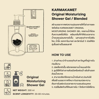 KARMAKAMET | Original Moisturizing Shower Gel 300 ml / Blended | คามาคาเมต เจลอาบน้ำ ครีมอาบน้ำ สบู่เหลว สดชื่น ผ่อนคลาย