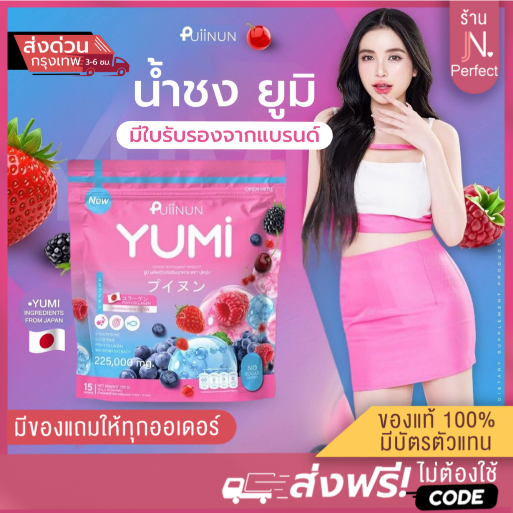 น้ำชงยูมิ [📍1แถม1 | ลดในไลฟ์𝟱𝟬%] PUIINUN YUMI  ไฟนี่ ซี FiNE C ฟื้นฟูผิวโทรม อร่อย ขนาด 15 ซอง