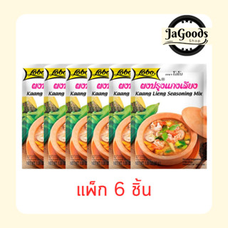โลโบ ผงปรุงแกงเลียง 30 กรัม (แพ็ก 6 ชิ้น)