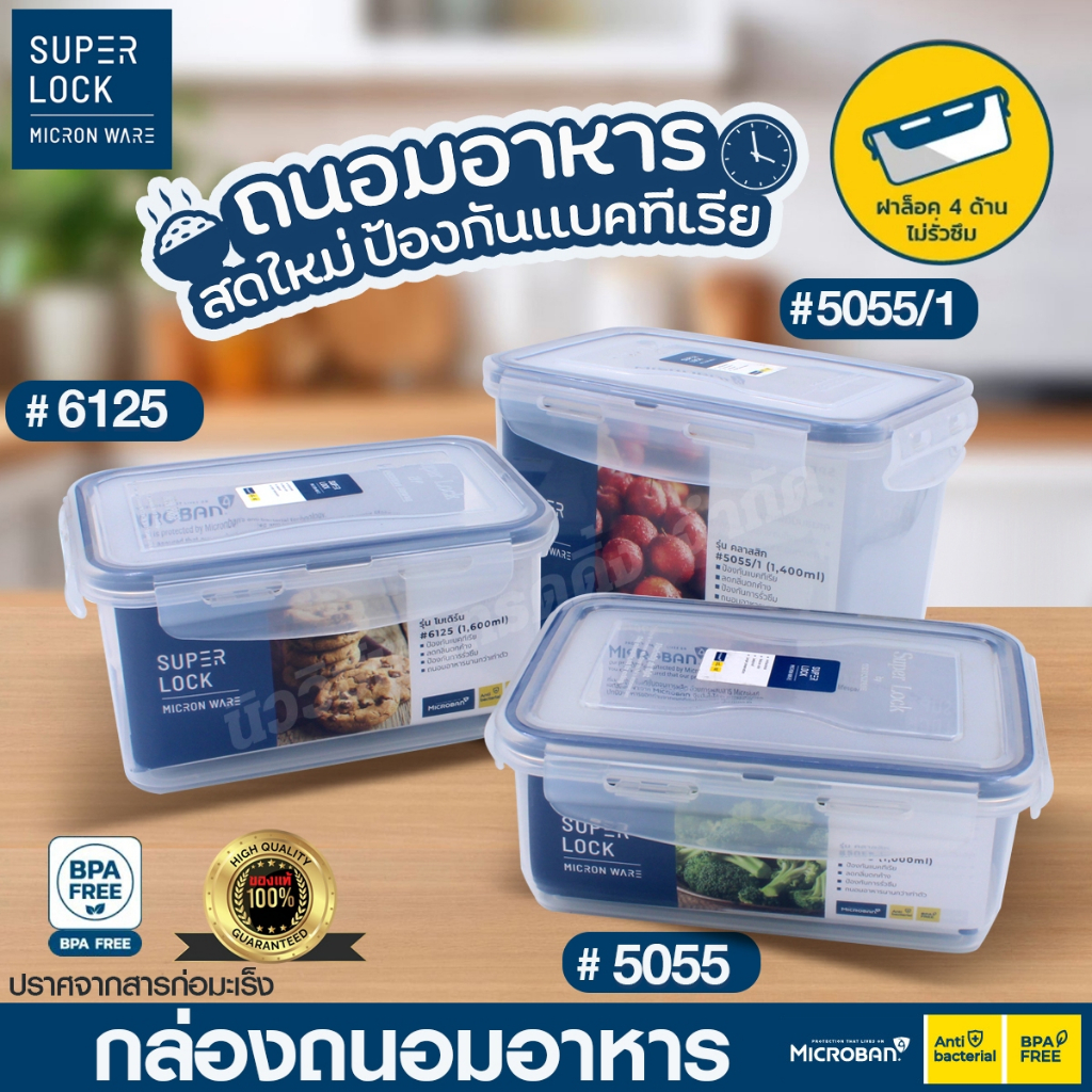 Super Lock กล่องถนอมอาหาร กล่องใส่อาหาร ฝาล็อคสูญญากาศ เข้าไมโครเวฟ เข้าฟรีซได้ ป้องกันแบคทีเรีย ลดก