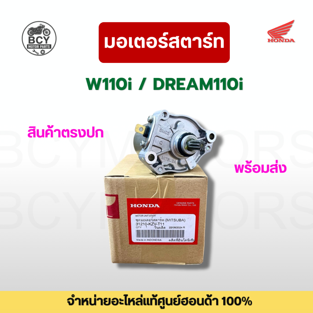ไดสตาร์ท W110i, DREAM110i แท้ศูนย์ฮอนด้า รหัส 31210-KZV-T11 ตรงปก พร้อมส่ง
