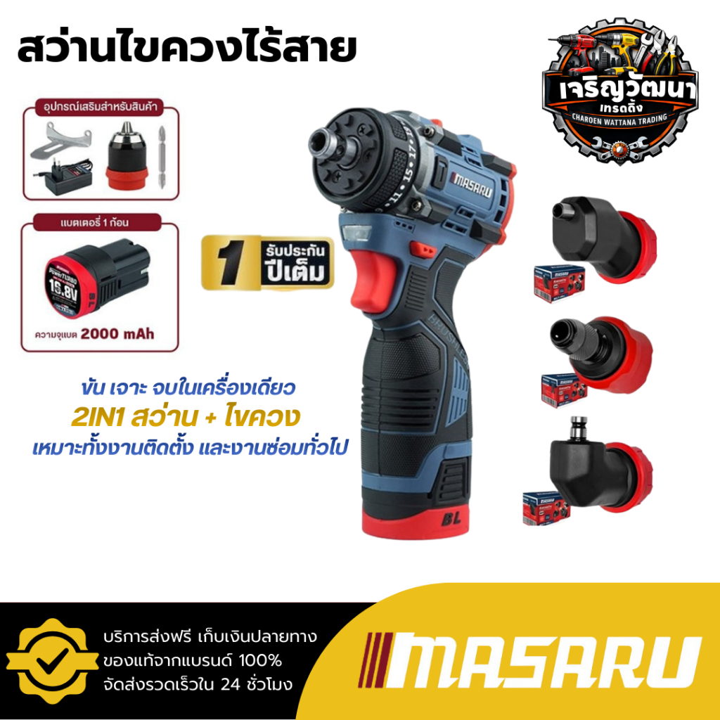 MASARU สว่านไขควงไร้สาย รุ่น SCDS-190 + หัวเสริมสว่าน 3 หัว อุปกรณ์ครบกล่อง