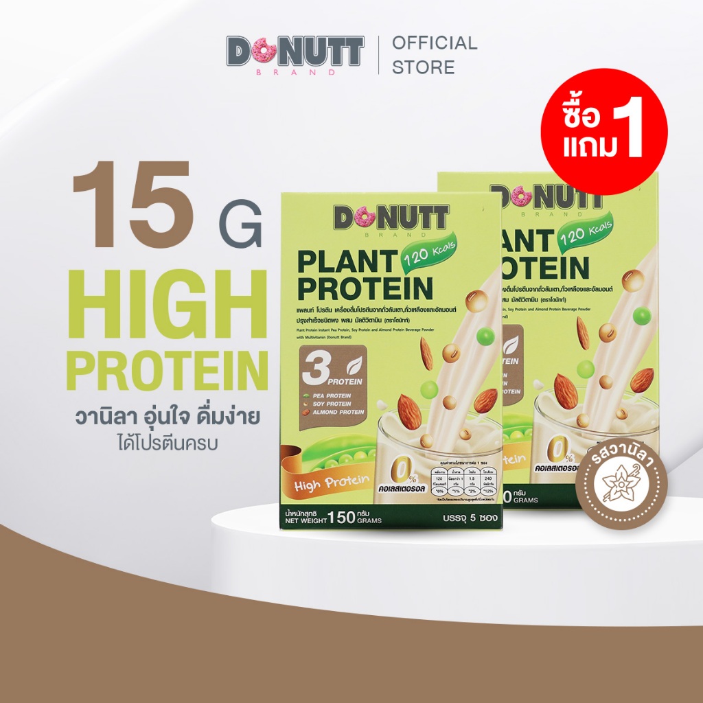 [ 1แถม1 ] Donutt Brand แพลนท์โปรตีน จากถั่ว 3 ชนิด ถั่วลันเตา ถั่วเหลืองและอัลมอนต์ แบบชงดื่ม หอม อร่อย (1กล่อง/5ซอง)