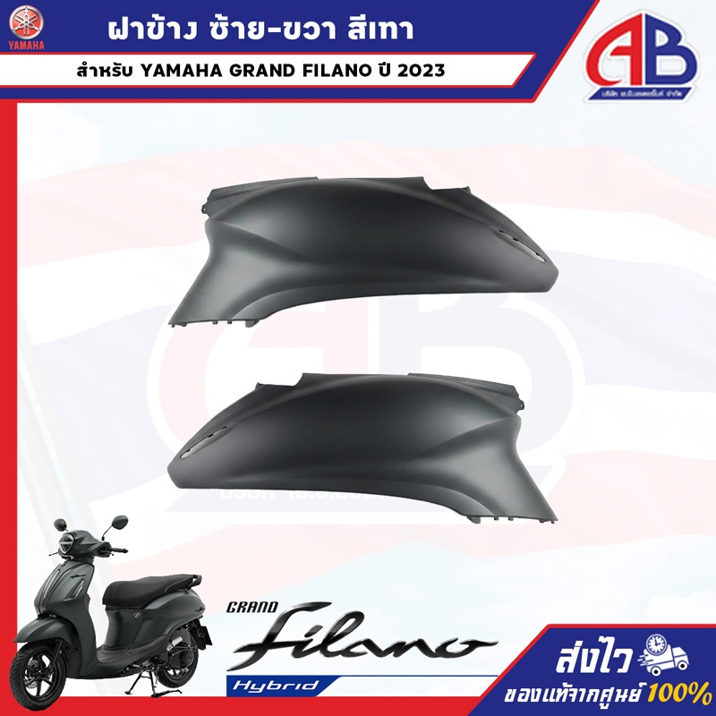 ฝาข้างซ้าย-ขวา สีเทา GRAND FILANO BJK ปี 2023 ของแท้เบิกศูนย์