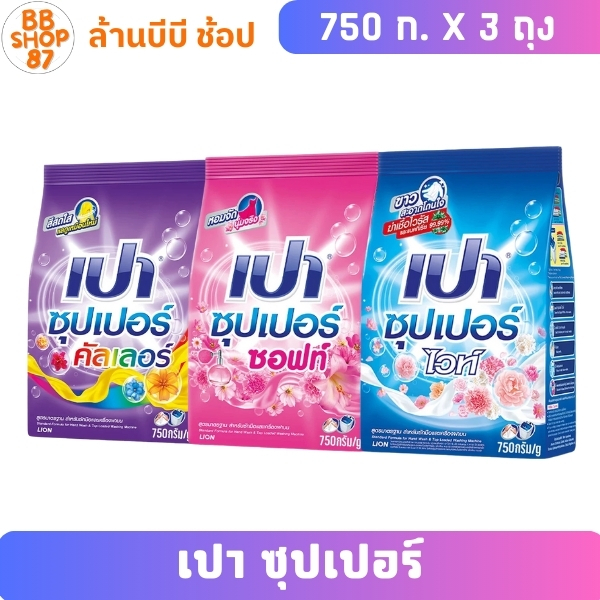 (แพ็ค3) ผงซักฟอกเปา ซุปเปอร์ 750 กรัม