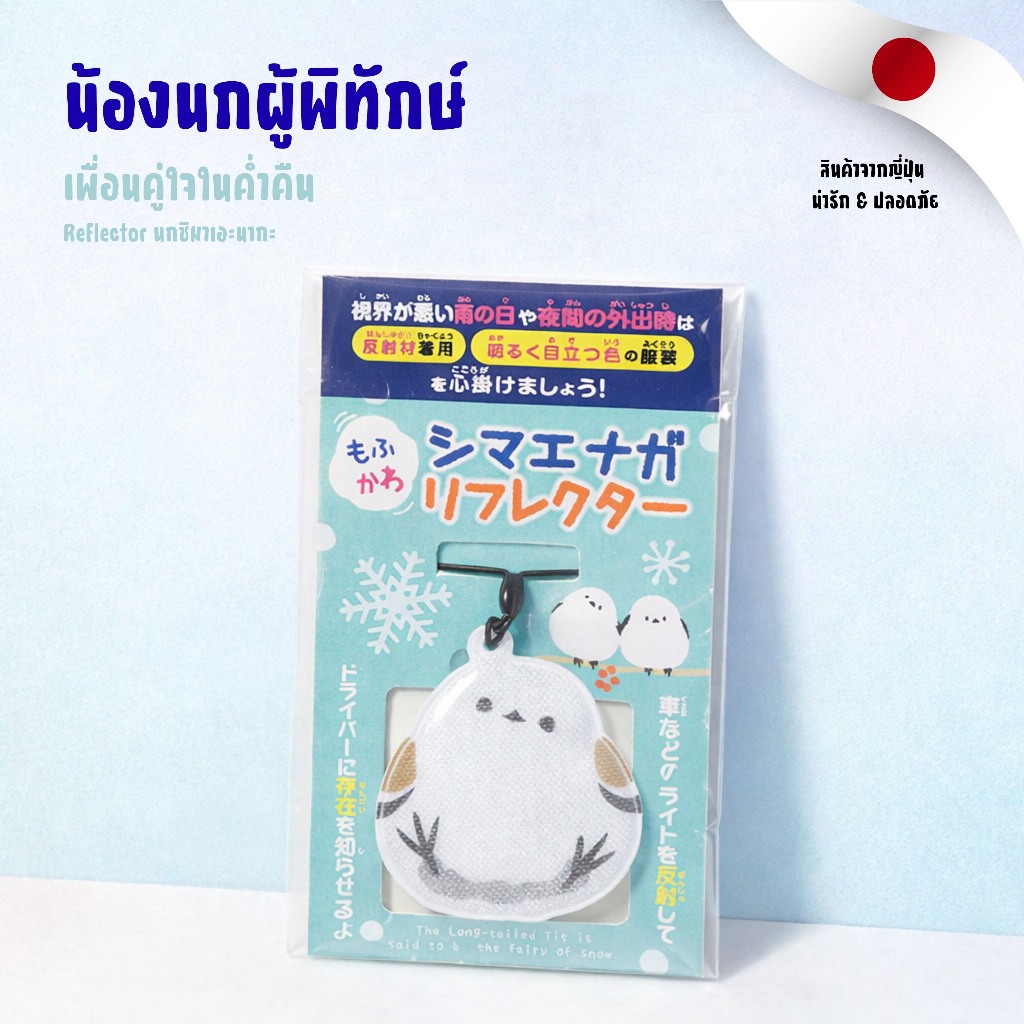 พวงกุญแจสะท้อนแสงน้องนกผู้พิทักษ์ชิมาเอะนากะ Reflector หรือนกฮอกไกโด ปลอดภัยยามค่ำคืน มาตรฐานญี่ปุ่น
