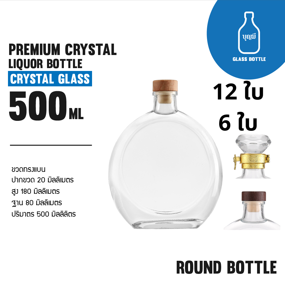 (6-12ขวด)Premium Crystal Liquor Bottle ขวดแก้ว ขวดเหล้า ขวดใส ขวดสุราพรีเมียม ขนาด500ml(BS-0500-012)