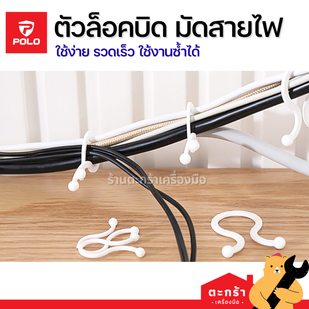 (10/20ตัว) POLO ตัวล็อคบิด มัดสายไฟ รวบสาย นำกลับมาใช้ใหม่และถอดออกได้ สีขาวใส เก็บสาย
