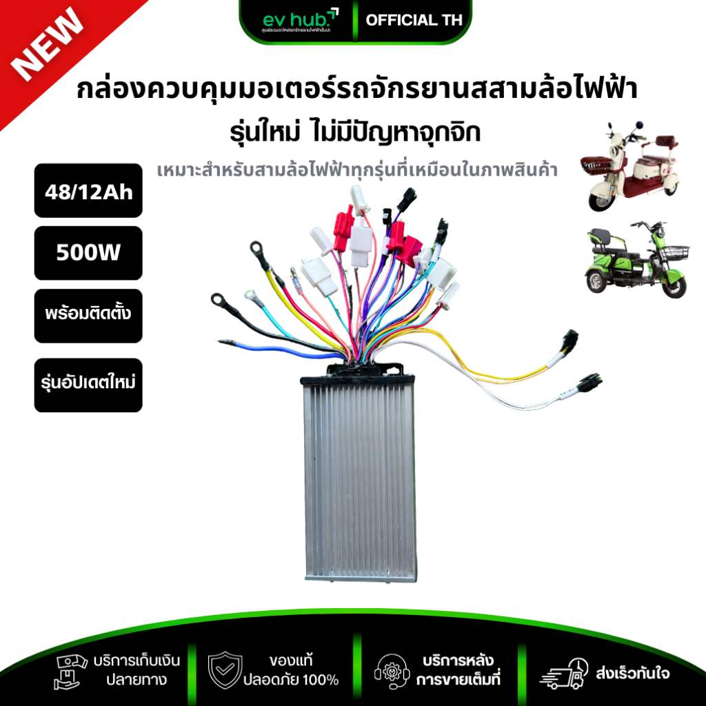 กล่องคอนโทรลมอเตอร์ รถสามล้อไฟฟ้า 48-60V 500W พร้อมส่งในไทย